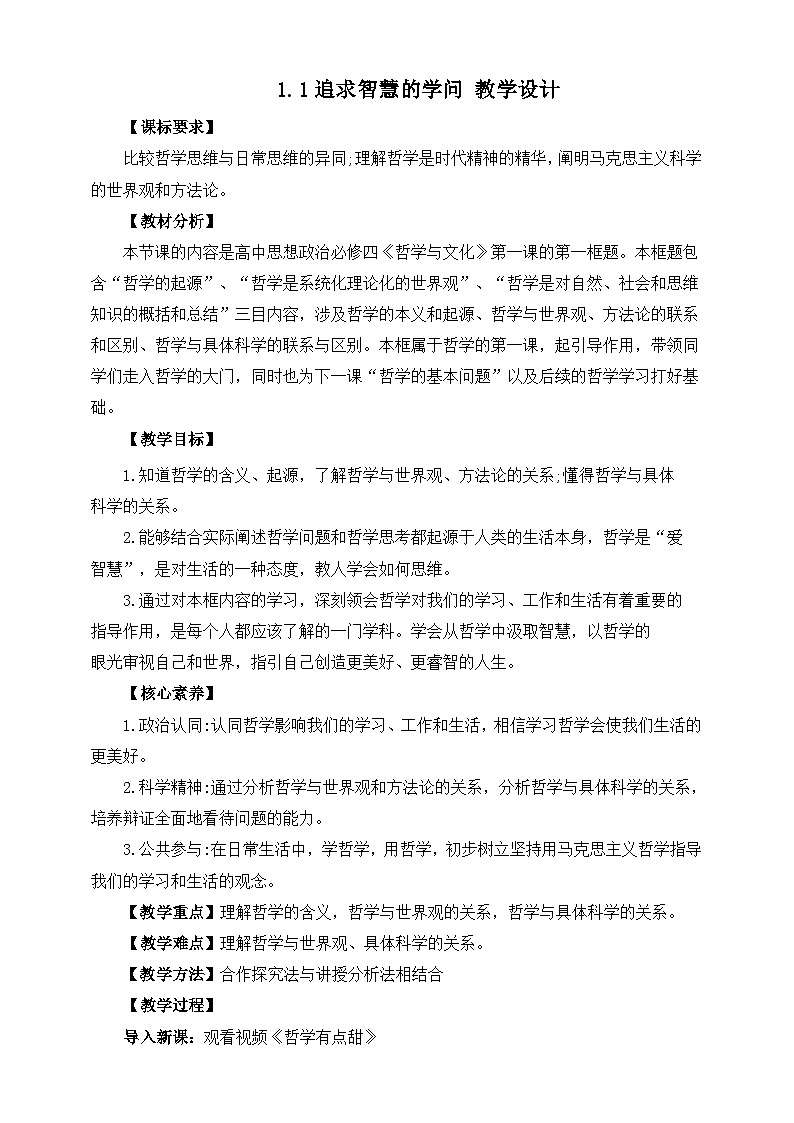 统编版高中政治必修四1.1追求智慧的学问教案01