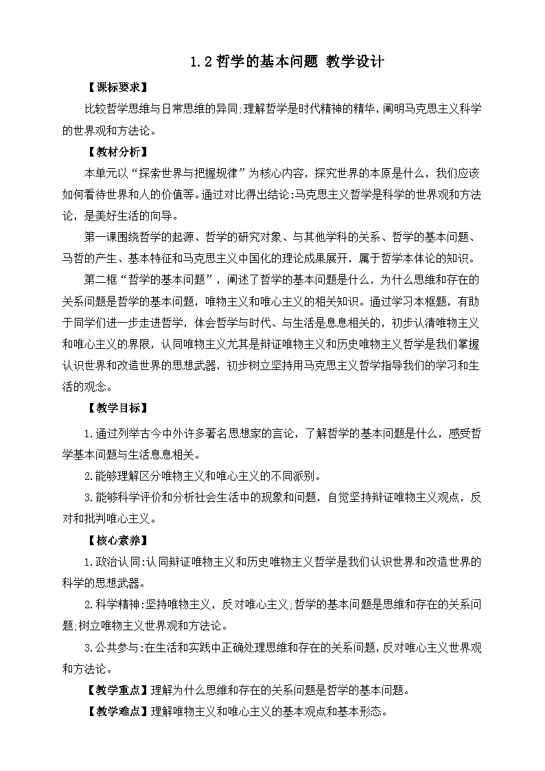 统编版高中政治必修四1.2哲学的基本问题教案01