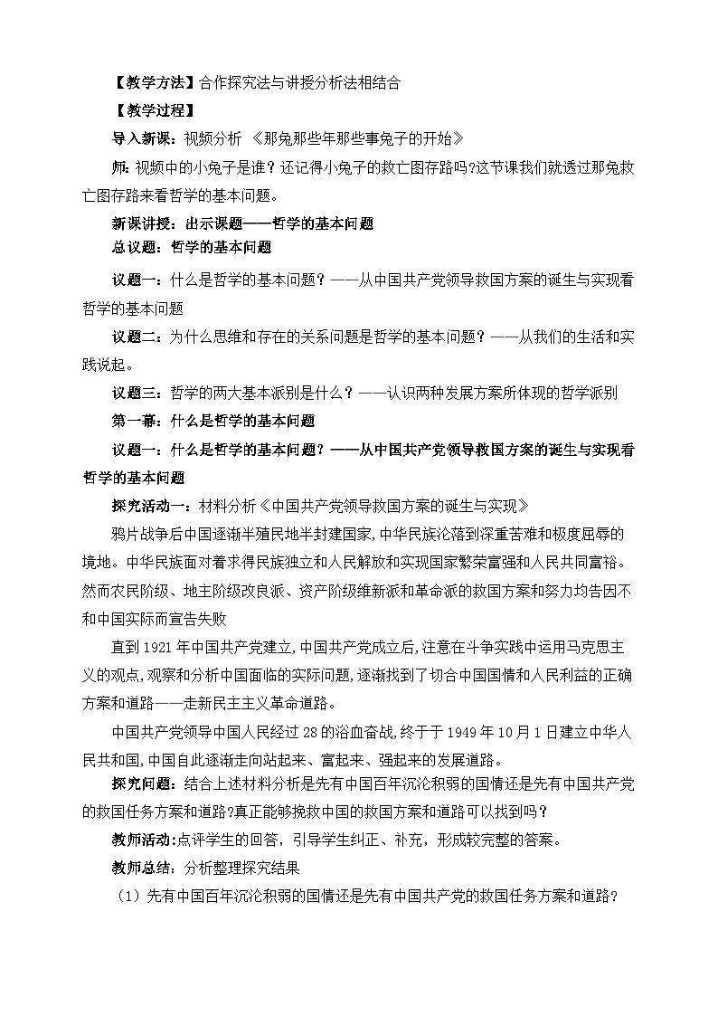 统编版高中政治必修四1.2哲学的基本问题教案02