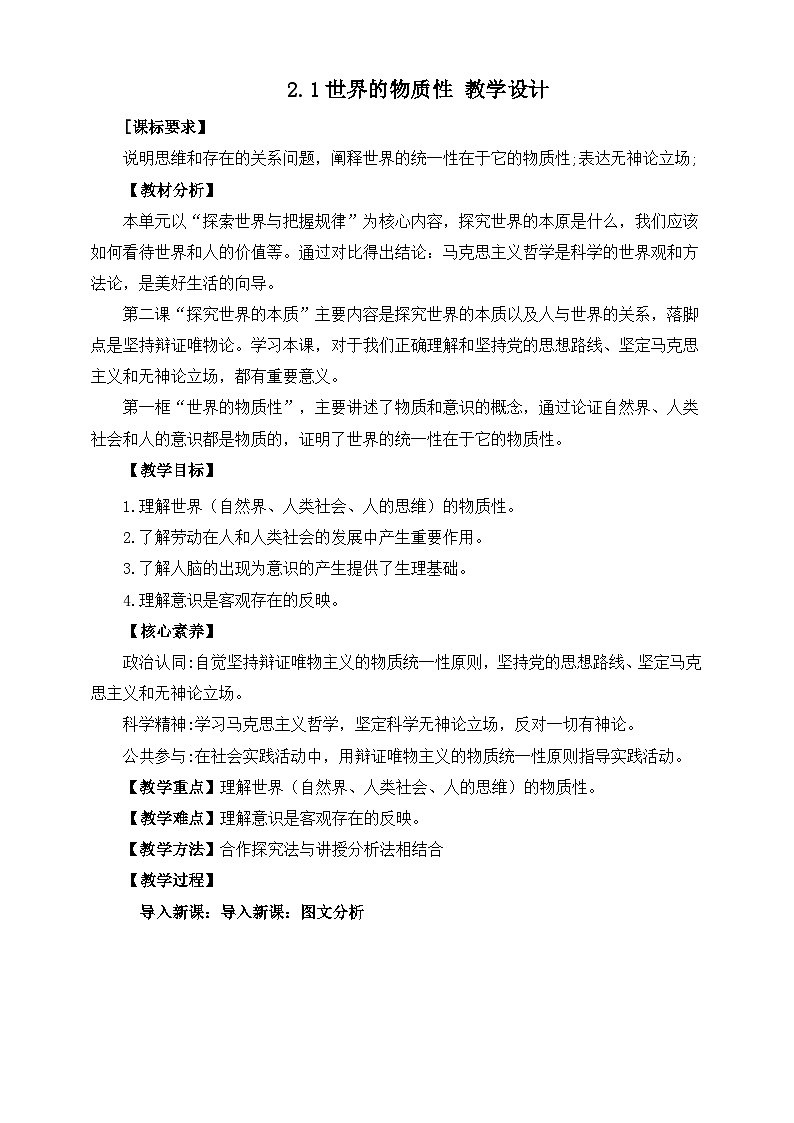 统编版高中政治必修四2.1世界的物质性教案01