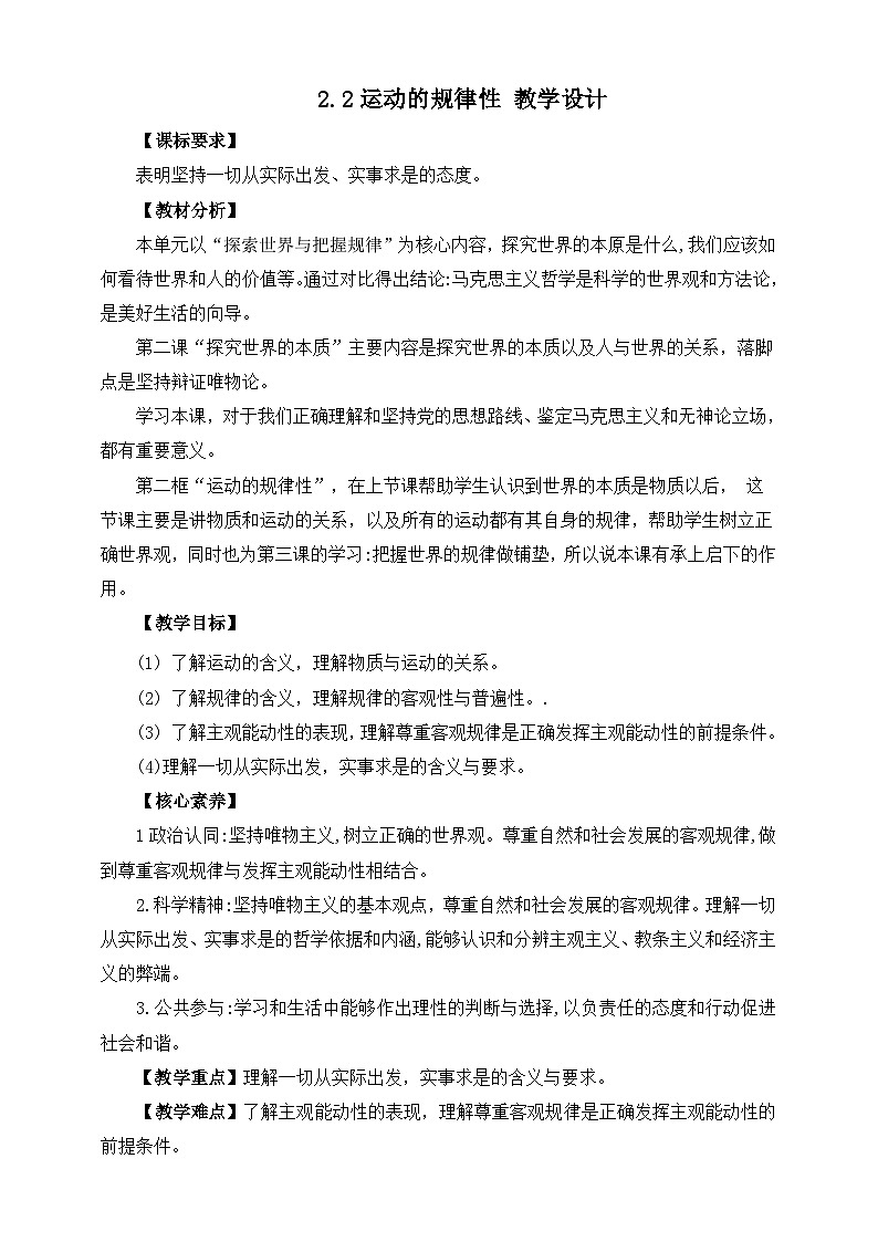 统编版高中政治必修四2.2运动的规律性教案第1页