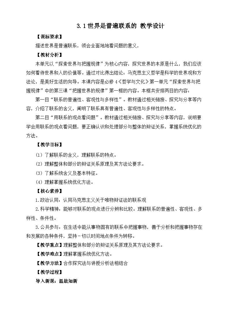 统编版高中政治必修四3.1世界是普遍联系的教案01