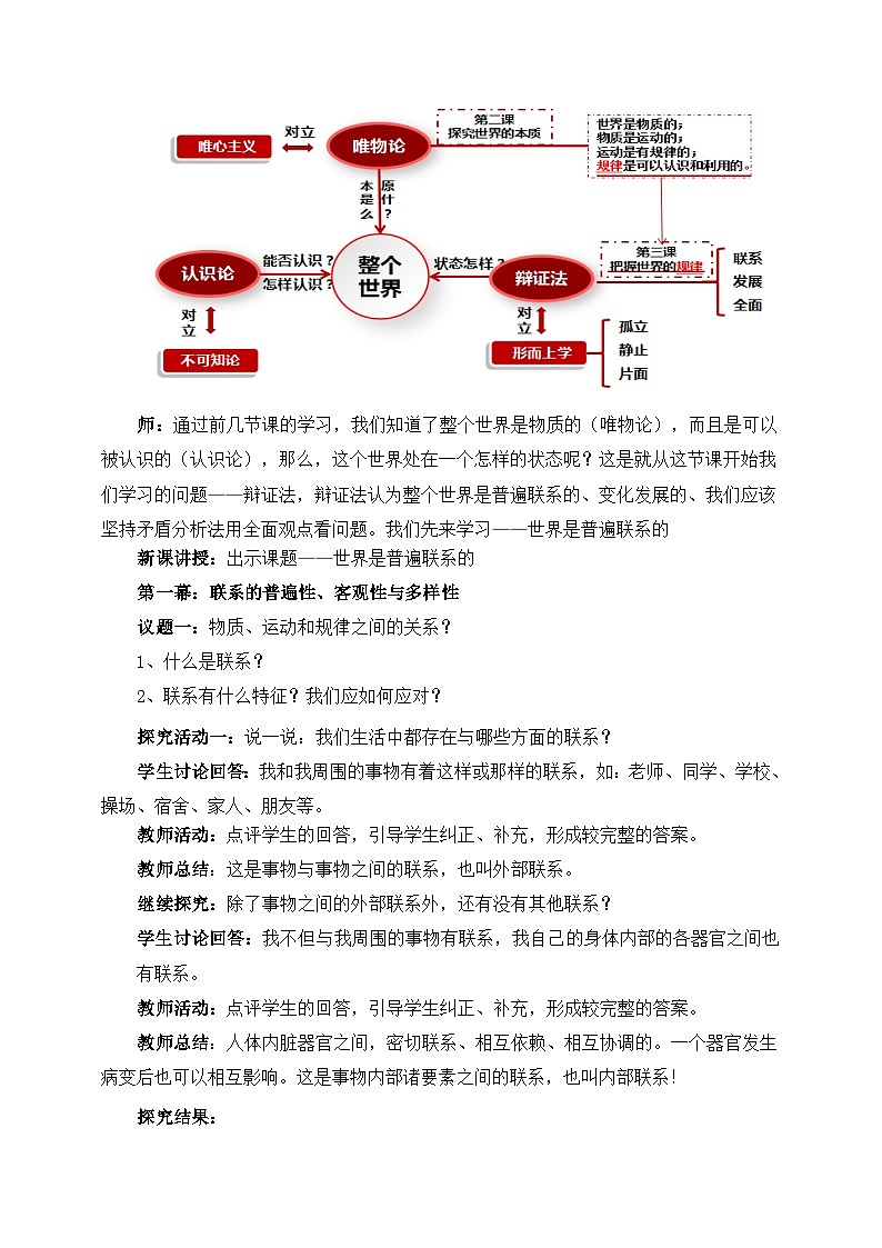 统编版高中政治必修四3.1世界是普遍联系的教案02