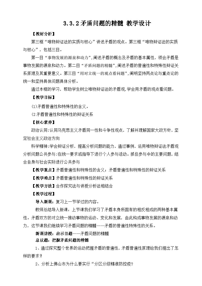 统编版高中政治必修四3.3.2矛盾问题的精髓教案01