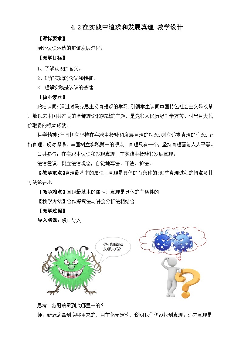 统编版高中政治必修四4.2在实践中追求和发展真理教案01