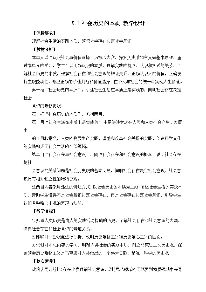 统编版高中政治必修四5.1社会历史的本质教案第1页