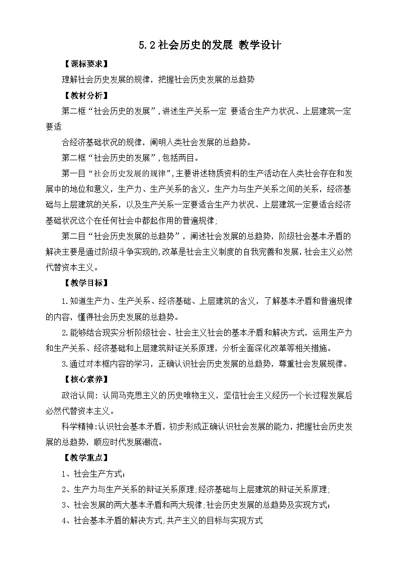 统编版高中政治必修四5.2社会历史的发展教案01