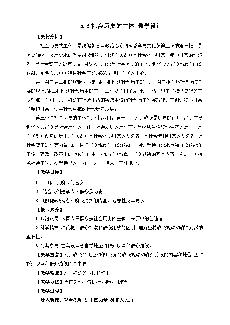 统编版高中政治必修四5.3社会历史的主体教案第1页