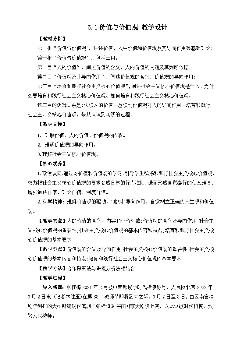 统编版高中政治必修四6.1价值与价值观教案01
