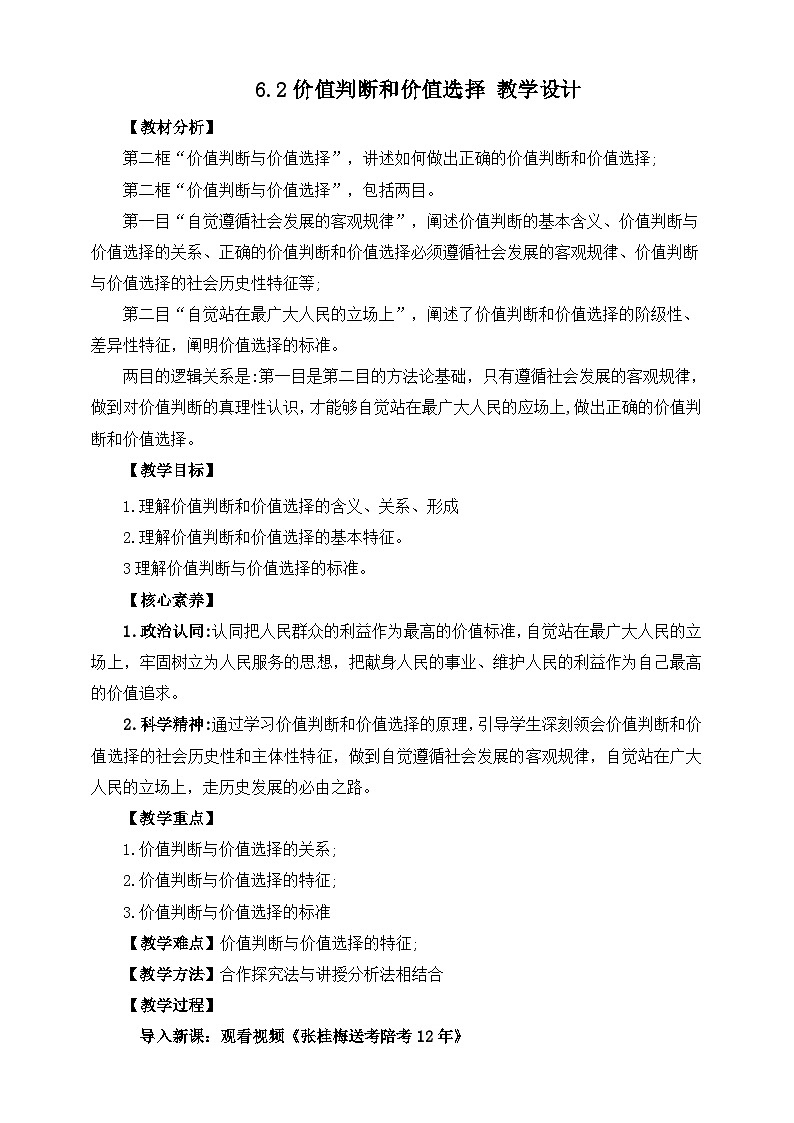 统编版高中政治必修四6.2价值判断和价值选择教案01