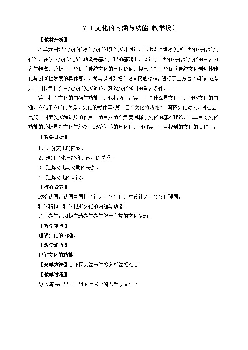 统编版高中政治必修四7.1文化的内涵与功能教案01
