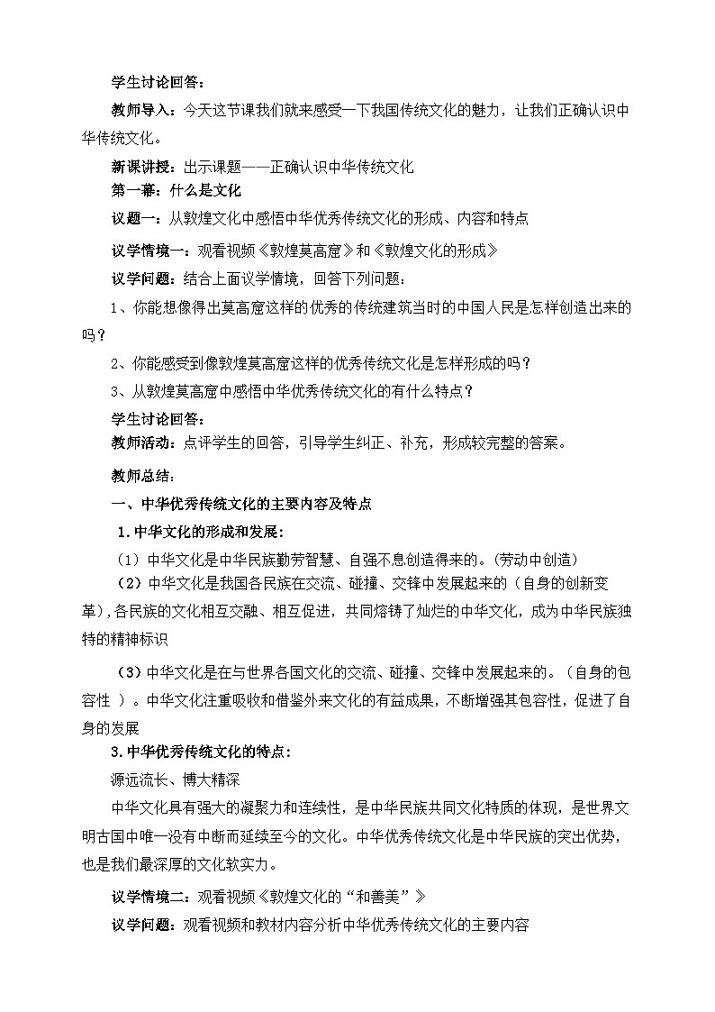 统编版高中政治必修四7.2正确认识中华传统文化教案02
