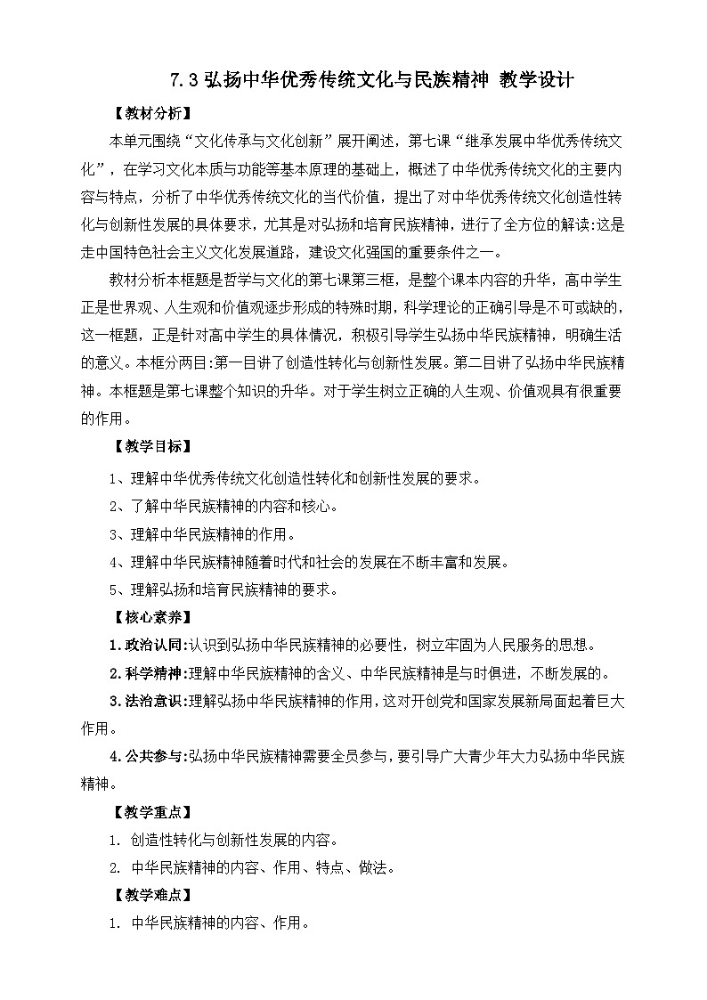 统编版高中政治必修四7.3弘扬中华优秀传统文化与民族精神教案第1页