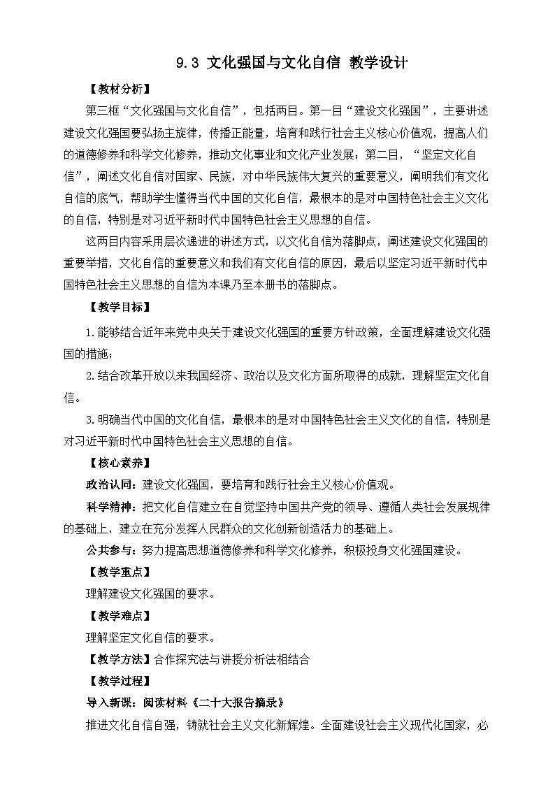 统编版高中政治必修四9.3文化强国与文化自信教案01