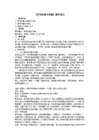 人教统编版必修4 哲学与文化哲学的基本问题教学设计