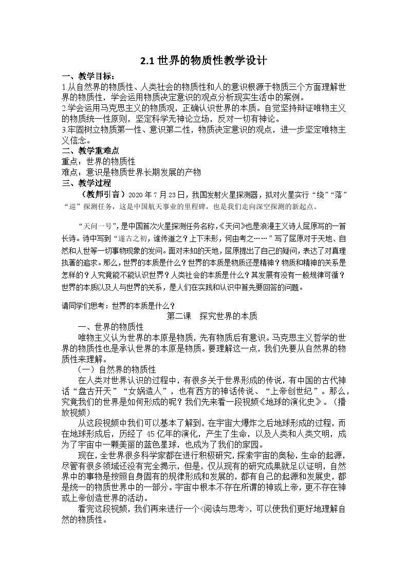 统编版政治必修四2.1世界的物质性教学设计01