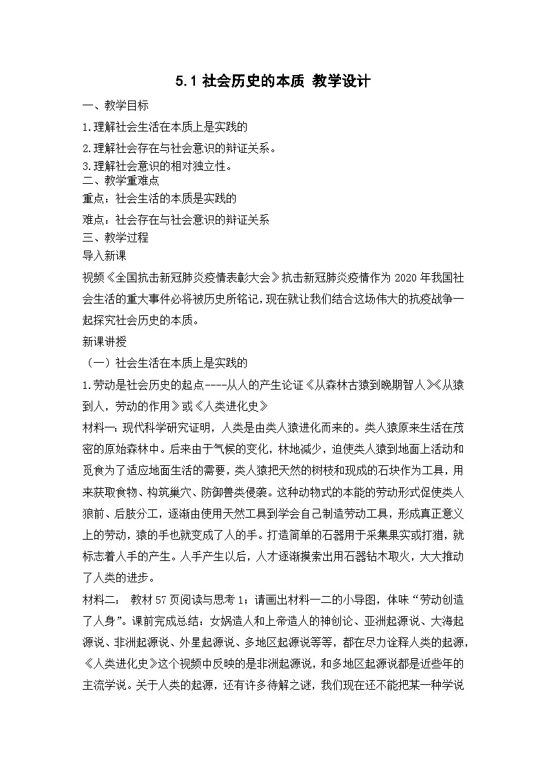 统编版政治必修四5.1社会历史的本质教学设计01