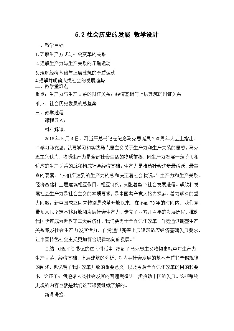 统编版政治必修四5.2社会历史的发展教学设计01