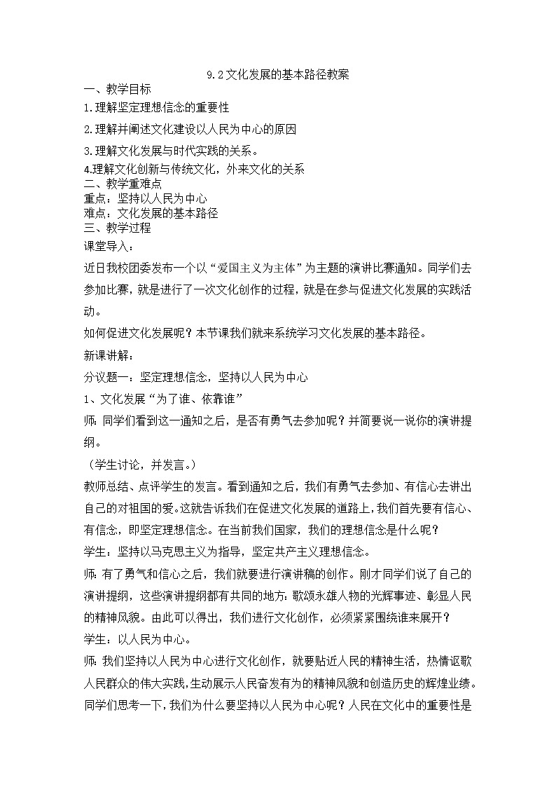 统编版政治必修四9.2文化发展的基本路径教学设计01