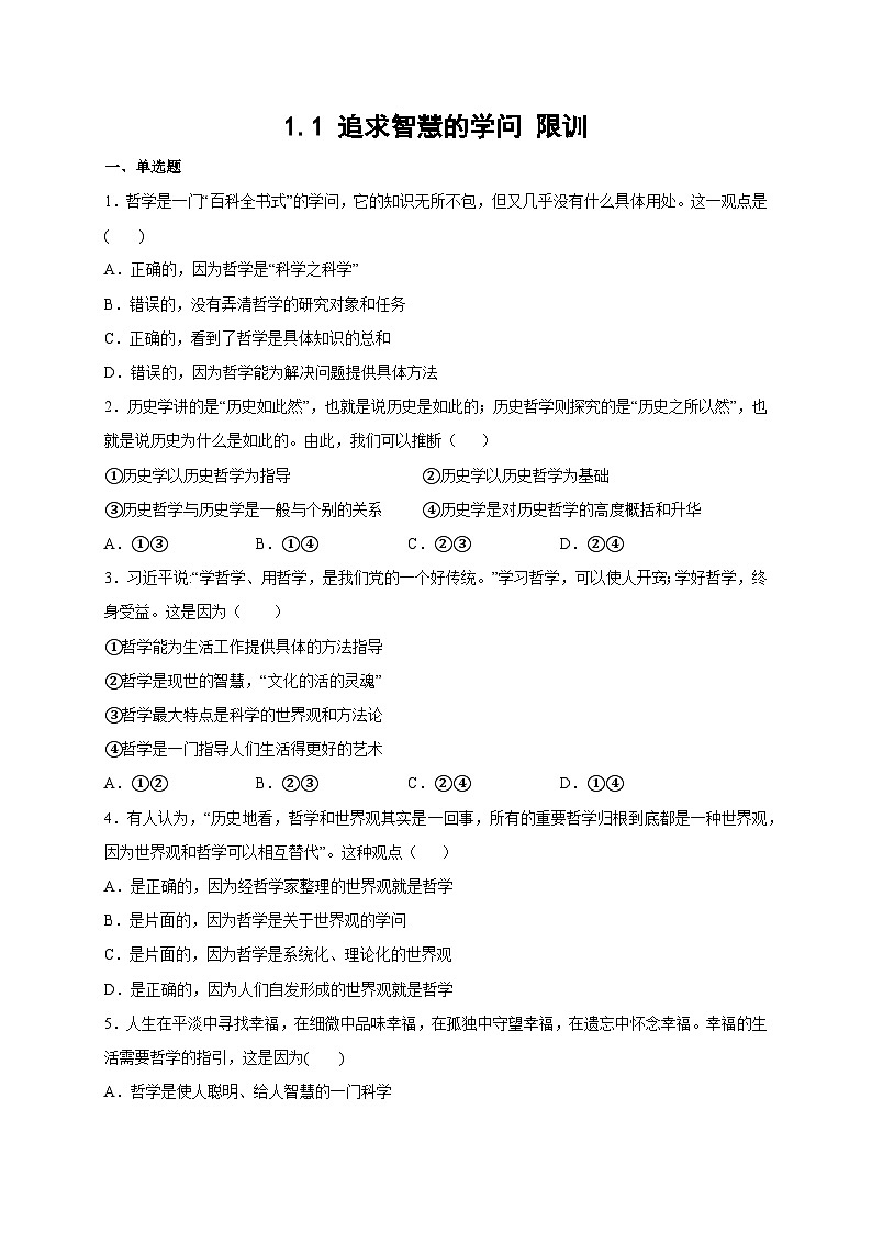 统编版政治必修四1.1 追求智慧的学问 限时训练01