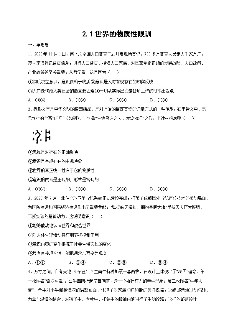 统编版政治必修四2.1 世界的物质性 限时训练第1页