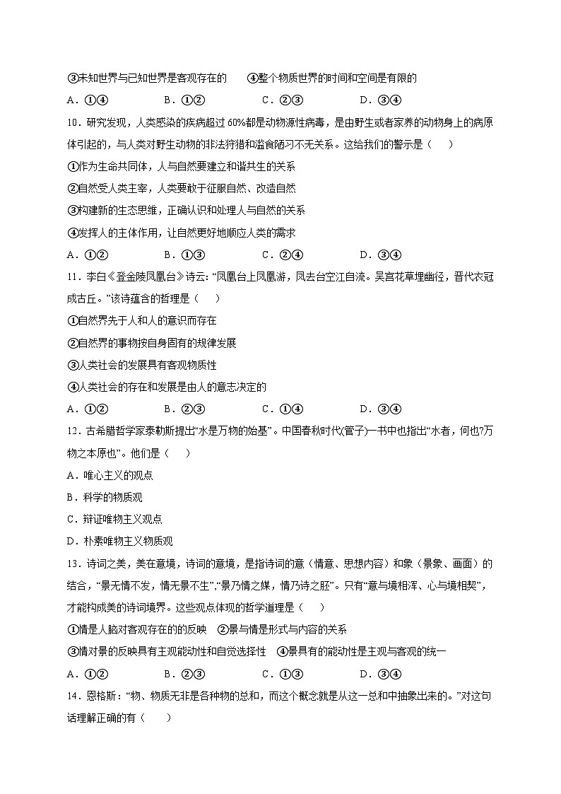 统编版政治必修四2.1 世界的物质性 限时训练第3页