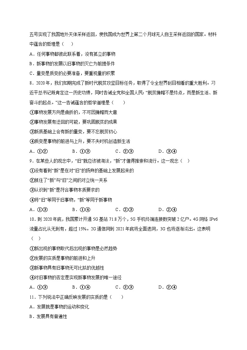 统编版政治必修四3.2 世界是永恒发展的 限时训练03