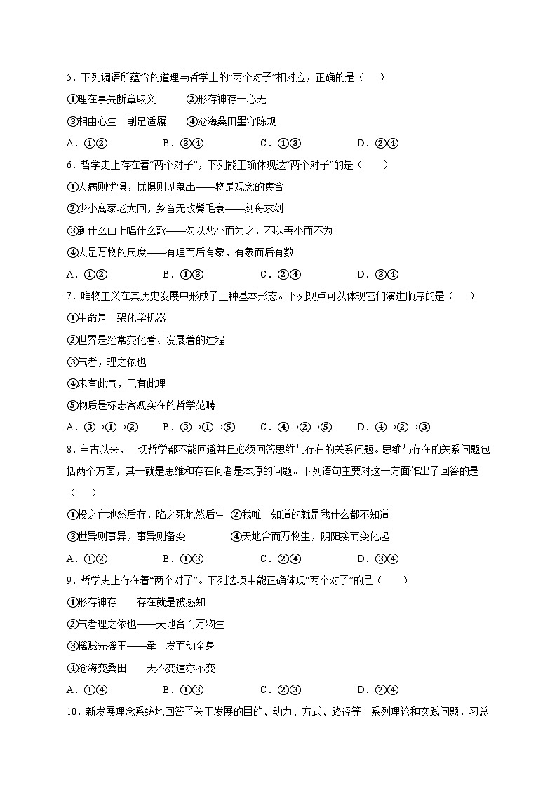 统编版政治必修四综合探究 坚持唯物辩证法 反对形而上学 限时训练02
