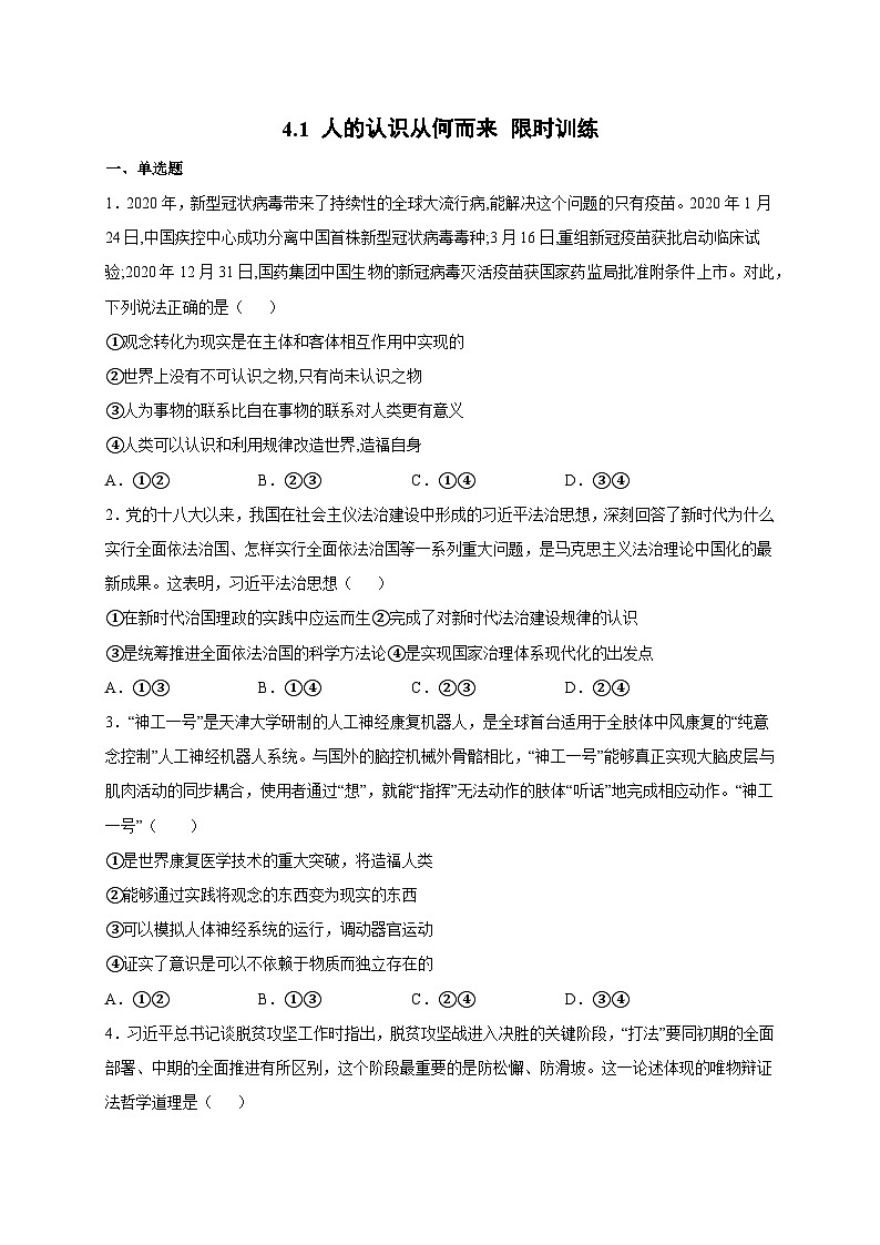 统编版政治必修四4.1 人的认识从何而来 限时训练01