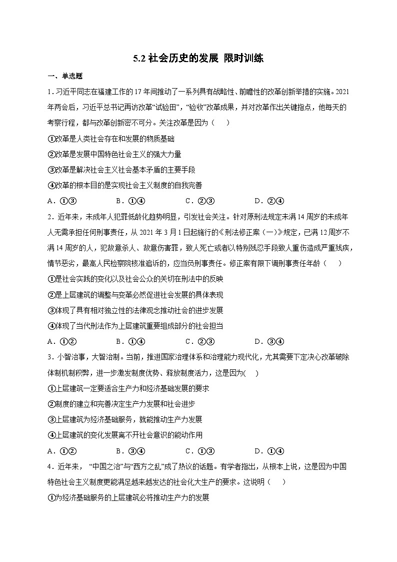 统编版政治必修四5.2 社会历史的发展 限时训练01