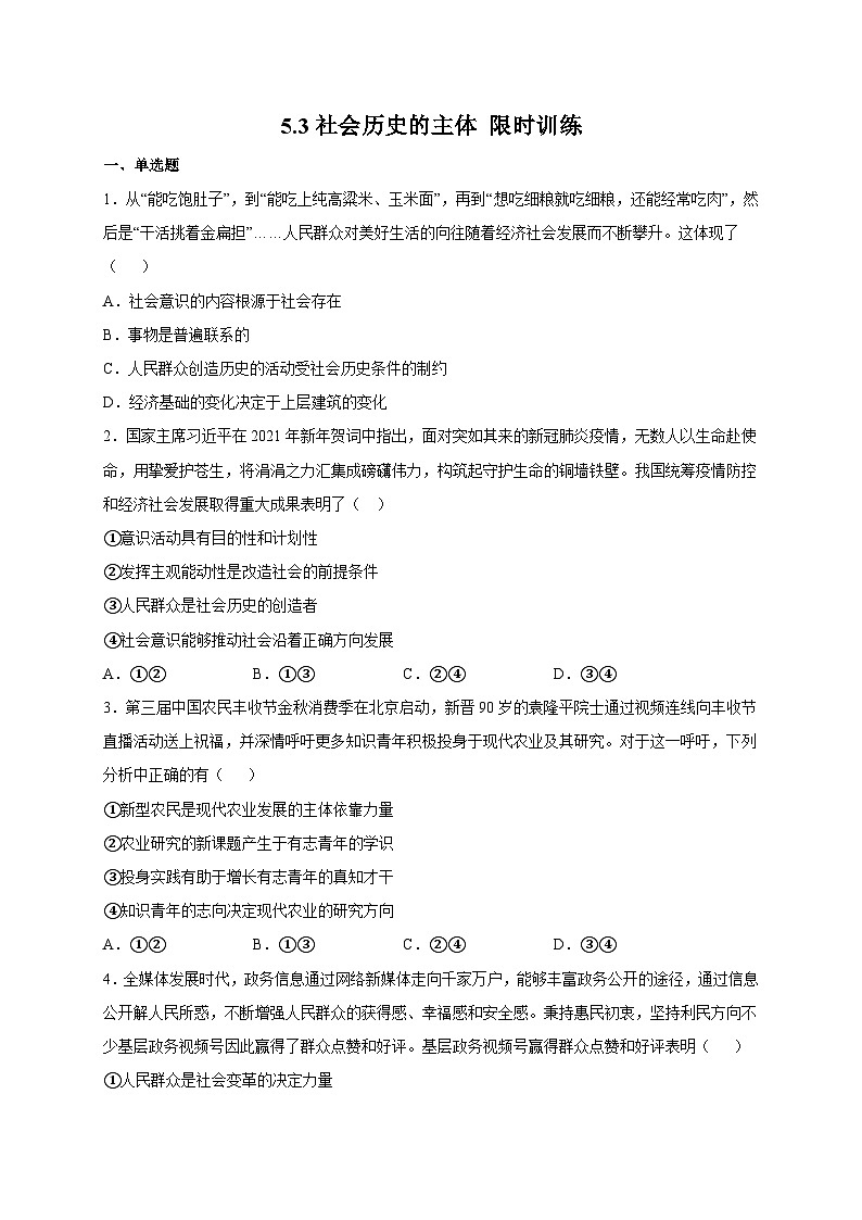 统编版政治必修四5.3 社会历史的主体 限时训练01