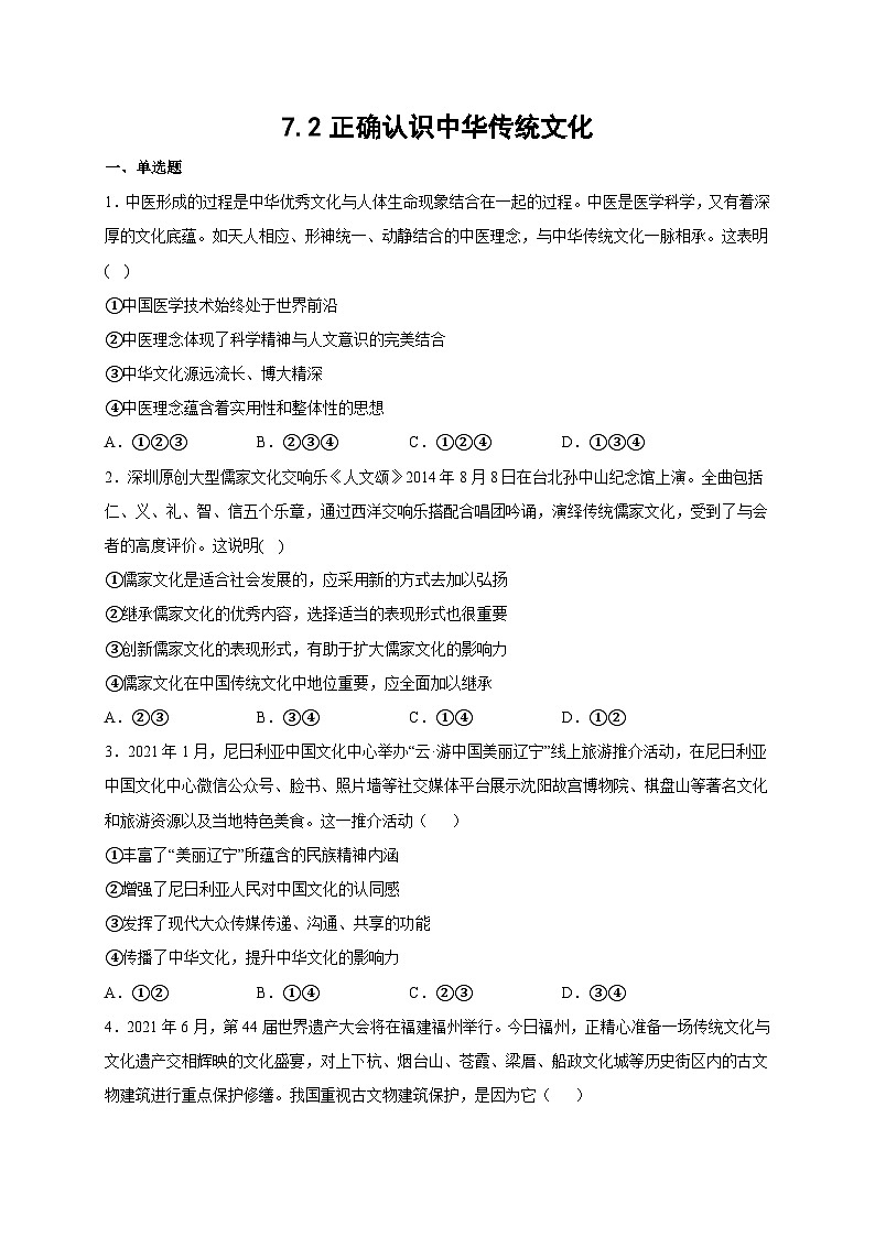 统编版政治必修四7.2 正确认识中华传统文化 限时训练第1页