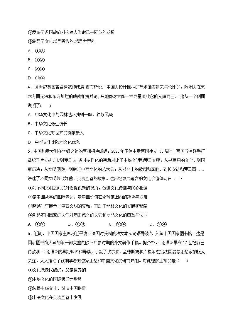 统编版政治必修四8.1 文化的民族性与多样性 限时训练02