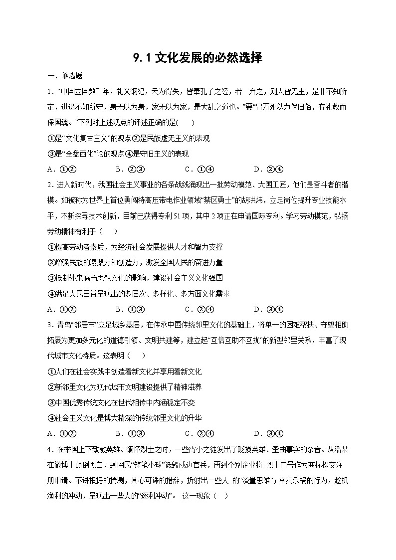 统编版政治必修四9.1 文化发展的必然选择 限时训练第1页