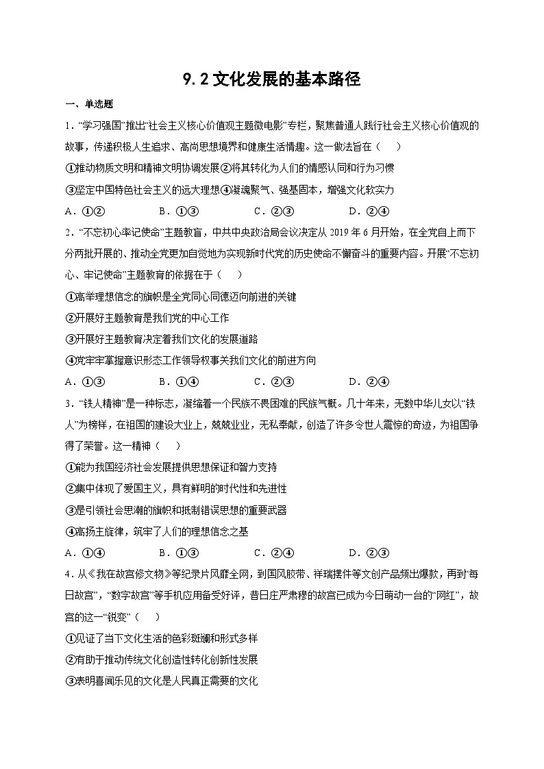 统编版政治必修四9.2 文化发展的基本路径 限时训练01