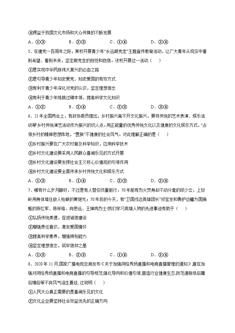 统编版政治必修四9.2 文化发展的基本路径 限时训练02