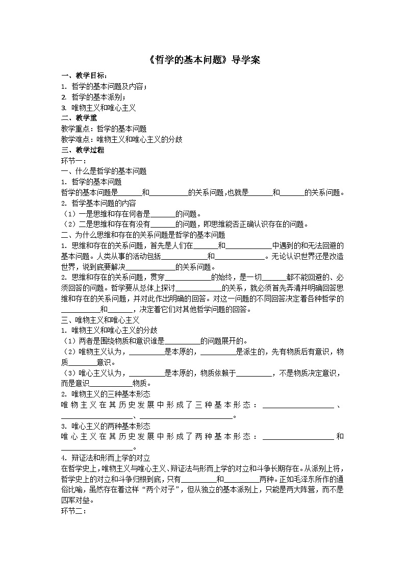 统编版政治必修四1.2 哲学的基本问题 导学案01