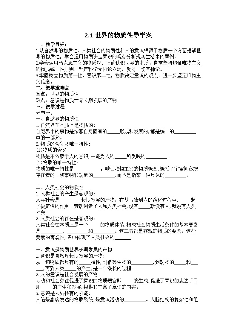 统编版政治必修四2.1 世界的物质性 导学案01