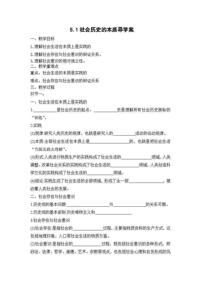 统编版政治必修四5.1 社会历史的本质 导学案第1页