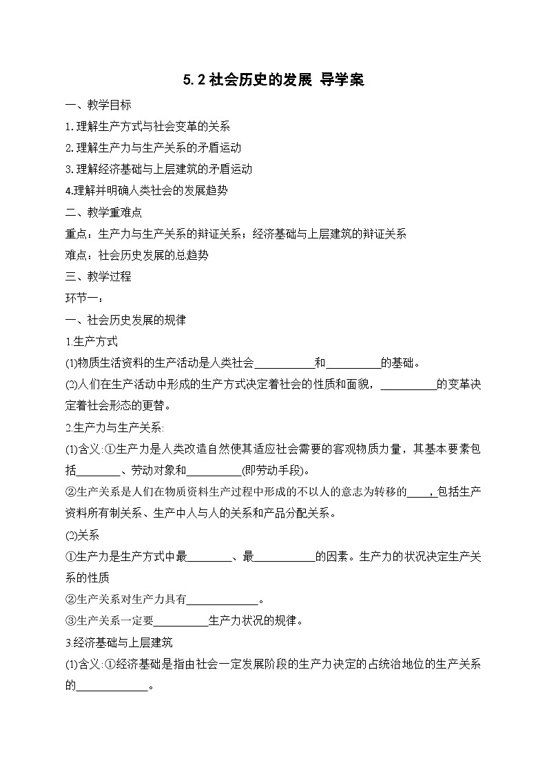 统编版政治必修四5.2 社会历史的发展 导学案第1页