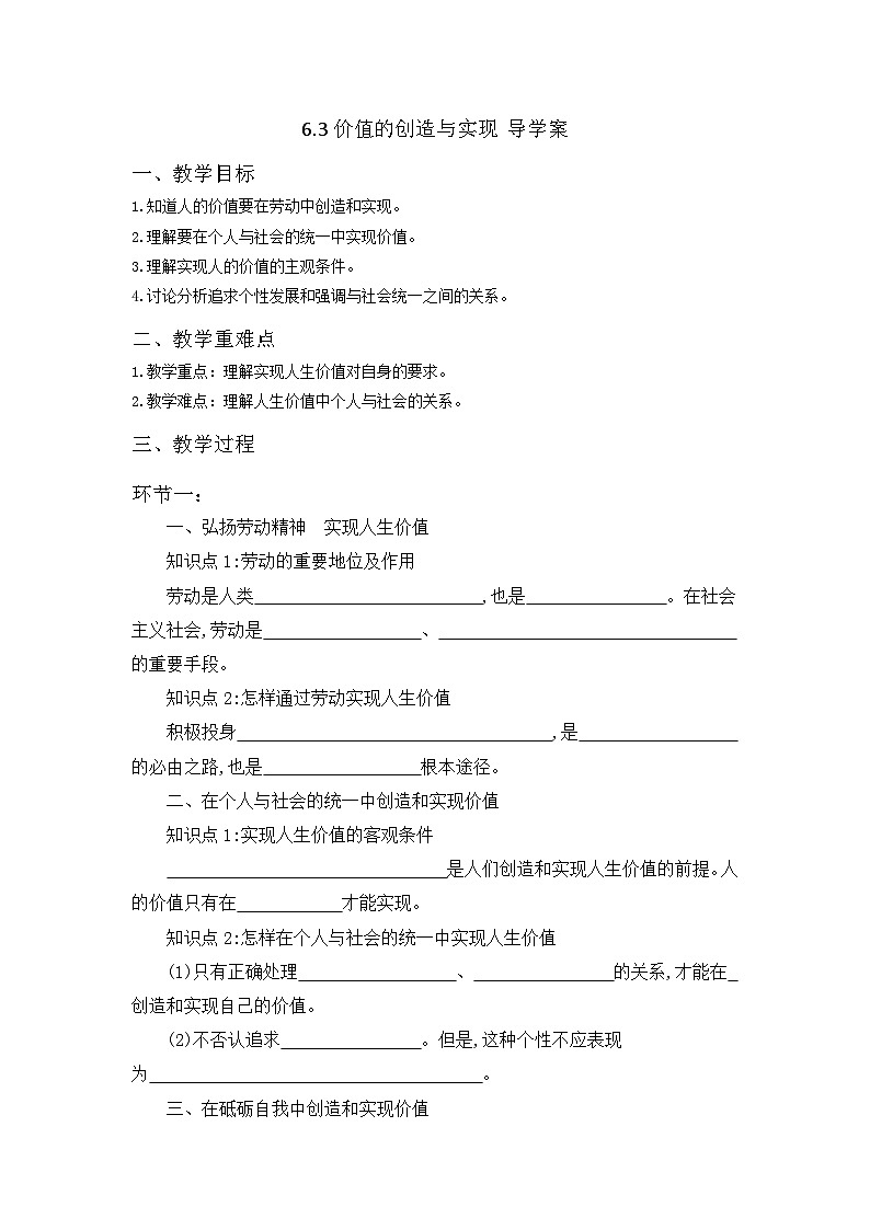 统编版政治必修四6.3 价值的创造与实现 导学案01
