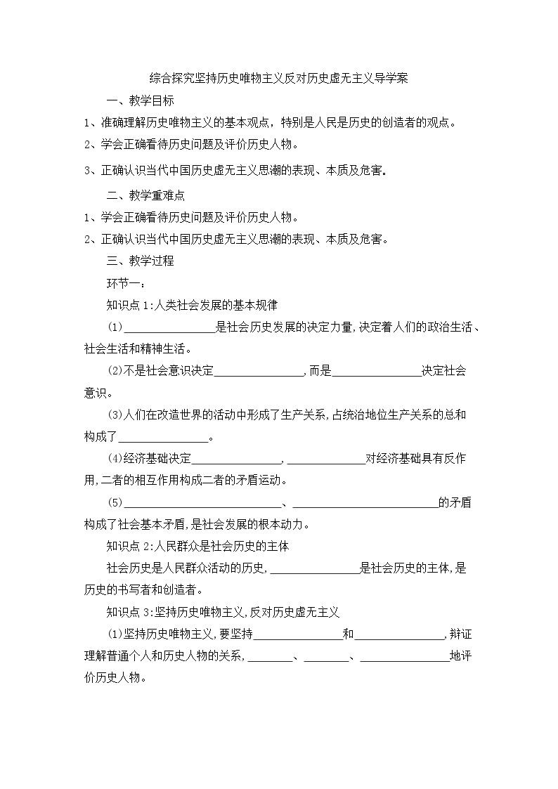 统编版政治必修四综合探究 坚持历史唯物主义 反对历史虚无主义 导学案01