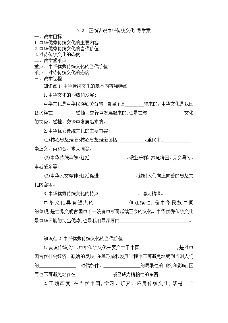 统编版政治必修四7.2 正确认识中华传统文化 导学案01