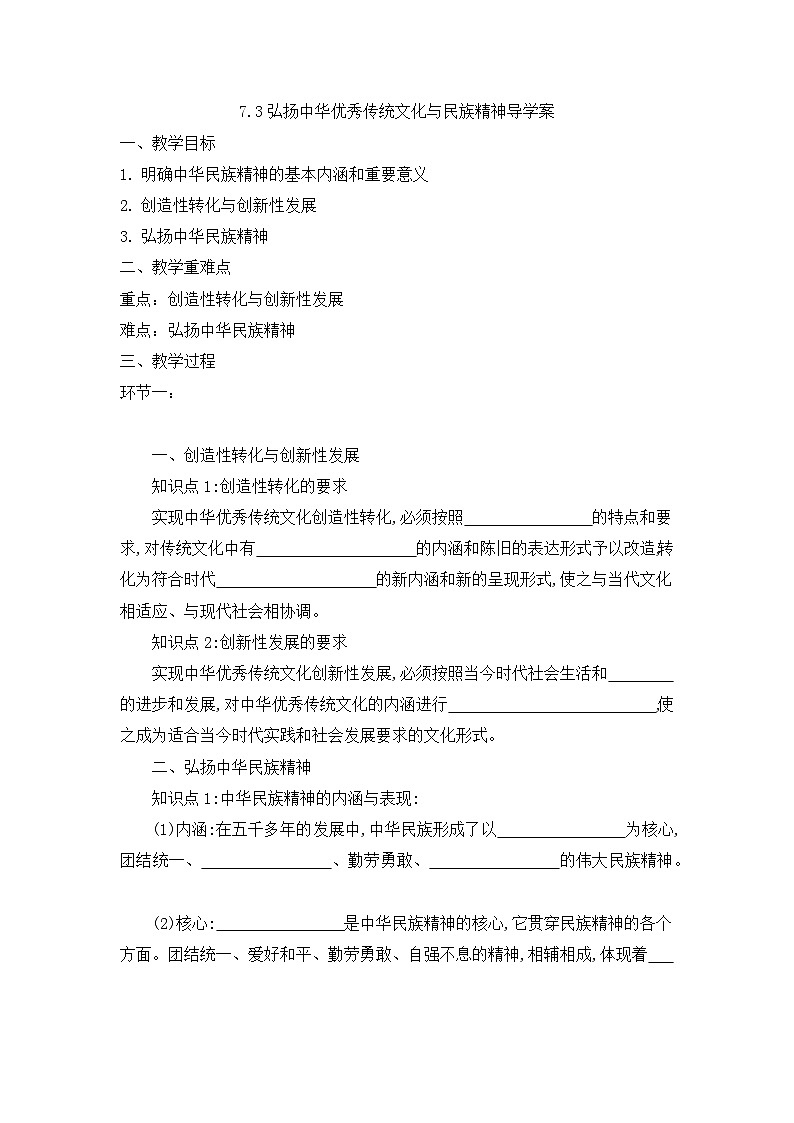 统编版政治必修四7.3 弘扬中华优秀传统文化与民族精神 导学案第1页