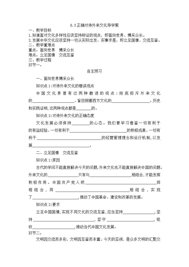 统编版政治必修四8.3 正确对待外来文化 导学案01