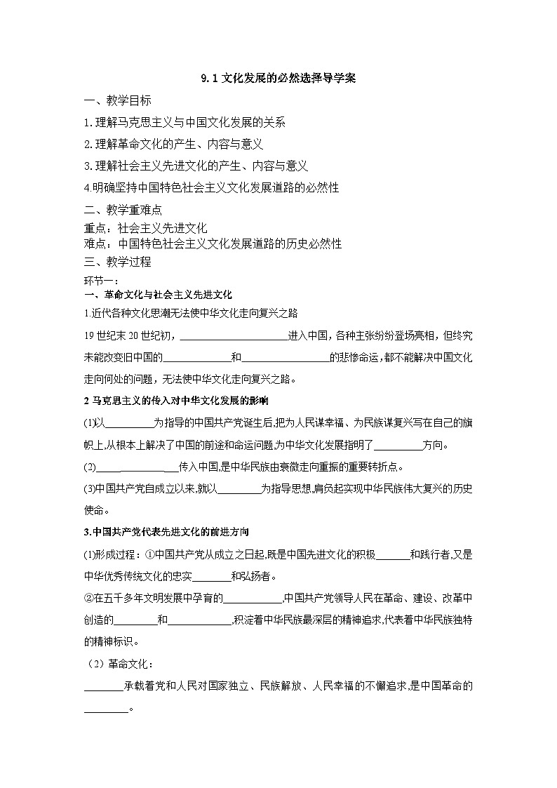 统编版政治必修四9.1 文化发展的必然选择 导学案01