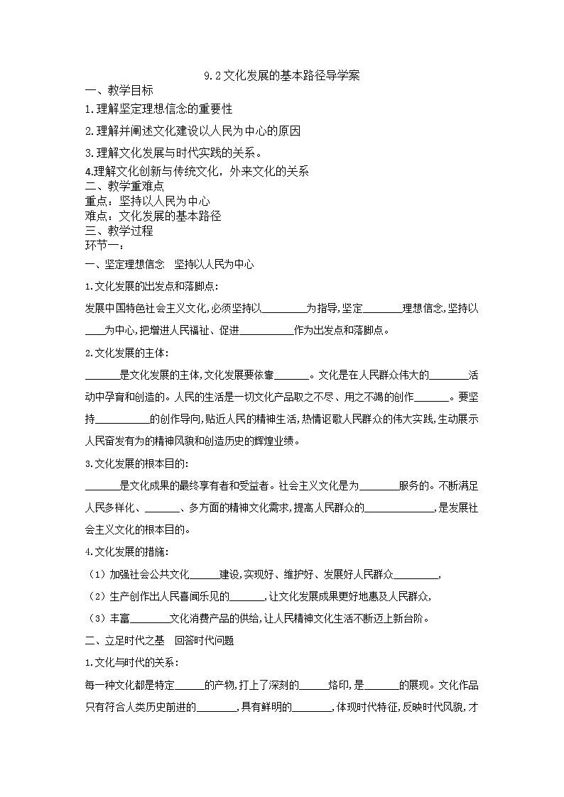 统编版政治必修四9.2 文化发展的基本路径 导学案01