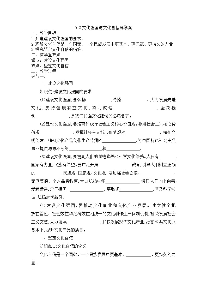 统编版政治必修四9.3 文化强国与文化自信 导学案第1页