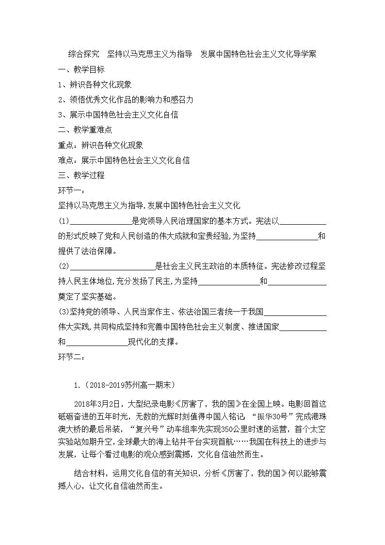 统编版政治必修四综合探究 坚持以马克思主义为指导 发展中国特色社会主义文化 导学案01