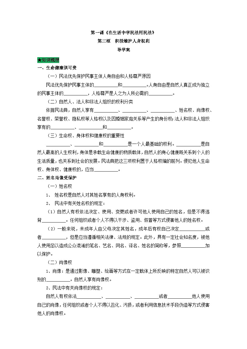 统编版政治选择性必修二1.2 积极维护人身权利导学案第1页